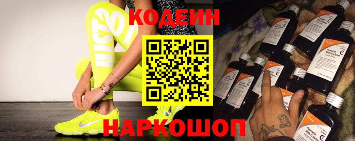 Кодеин Purple Drank  Вход с VPN  Орск 